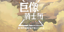 《巨像骑士团》：由玩家为玩家制作的“不一样的”战棋手游