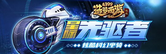 造梦西游4外传V3.6.0版本更新公告 全新科幻坐骑星际先驱者强势来袭