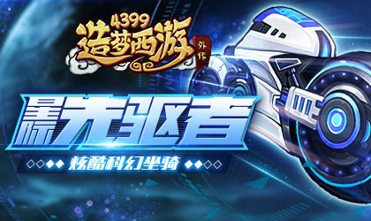 造梦西游4外传V3.6.0版本更新公告 全新科幻坐骑星际先驱者强势来袭