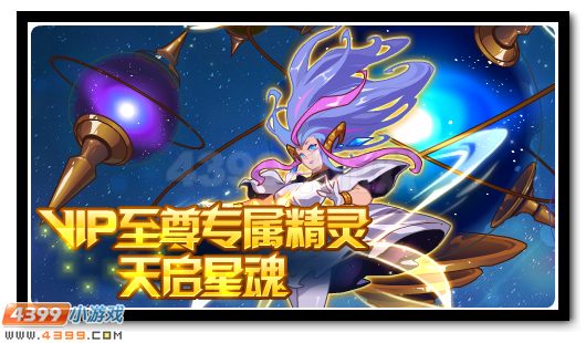 星辰之力光耀银河 天启星魂震撼降临