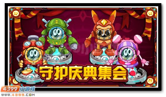 守护庆典集会 绝版套装放送