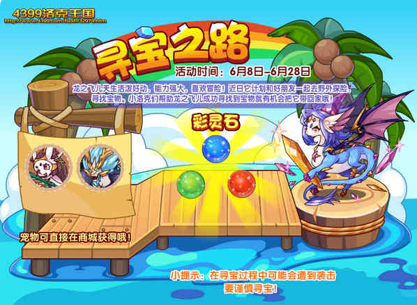 洛克王国寻宝之路