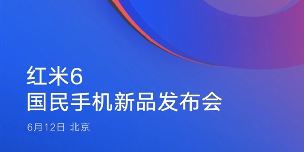 小米手机猛料迭出 红米6下周正式发布！