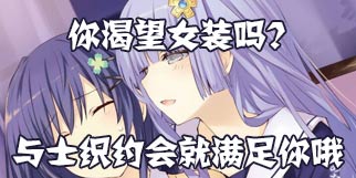 约战精灵再临我和士织的奇妙约会 你渴望女装吗