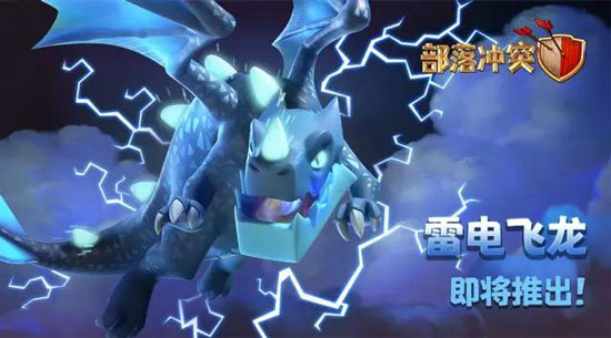 部落冲突更新预告：新兵种雷电飞龙！链式伤害了解一下