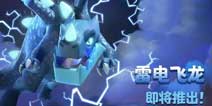 部落冲突更新预告：新兵种雷电飞龙！链式伤害了解一下