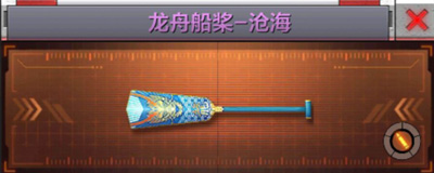 CF手游龙舟船桨-沧海