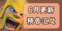 部落冲突6月更新汇总：新兵种新建筑新大本