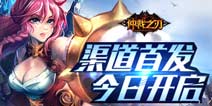 《仲裁之刃》今日渠道正式上线 使命仲裁登场
