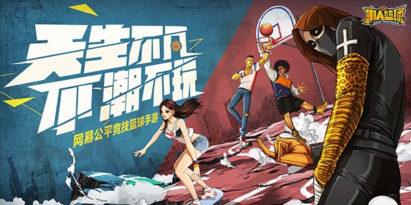 教练我想打篮球！网易《潮人篮球》安卓版今日开测