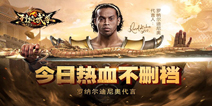 罗纳尔迪尼奥代言 《烈焰武尊》今日热血不删档