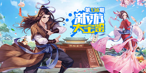 新游大宝鉴：重现经典！武林外传手游