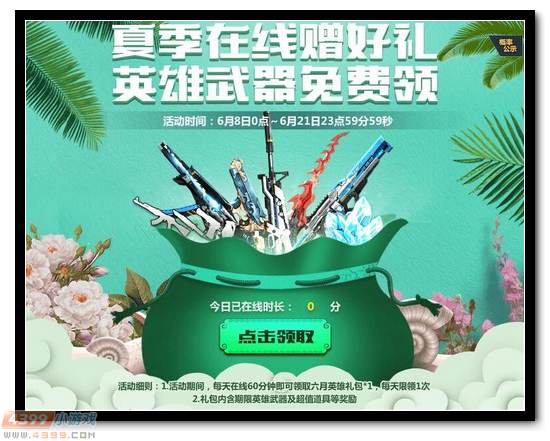 生死狙击福利活动