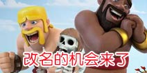 部落冲突更新预告：游戏细节优化，改名机会终于来了！