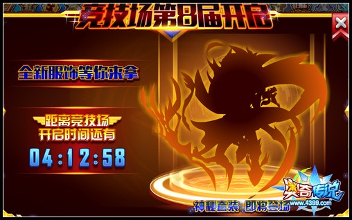 奥奇传说竞技场改版 全新功能等你来体验