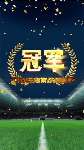 实况:王者集结