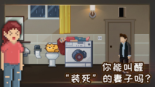 每天回家都会看到老婆在装死？