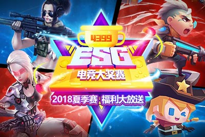 4399电竞大奖赛(ESG)2018夏季赛