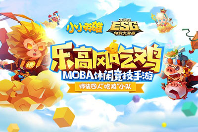 小小英雄——积木风io+Moba竞技手游