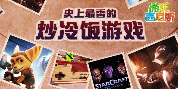 【游戏吉尼斯】史上最香的炒冷饭游戏 嗯！真香