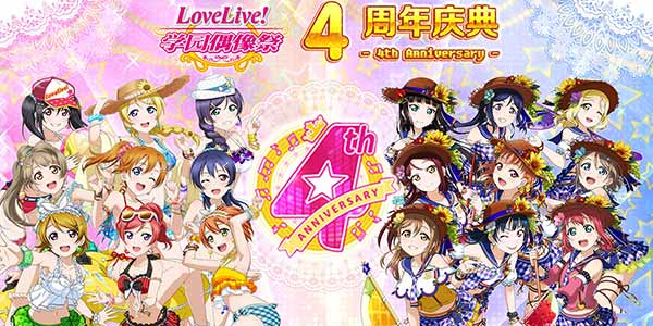 《Love Live! 学园偶像祭》国服4周年节点回顾
