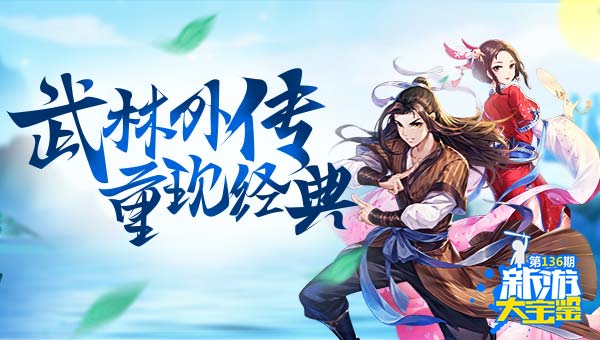 重现经典！武林外传手游