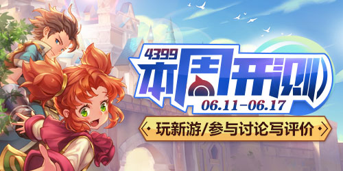 4399本周开测：魔力宝贝手机版 末日之城