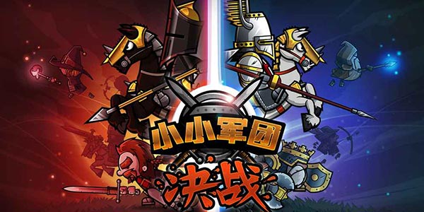 萌萌的中世纪骑士大战 手游入坑之作《小小军团》再次集结