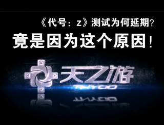 《黎明之路》测试时间为何延期？竟是因为这个原因！ 