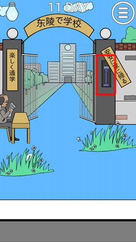 我进不去学校了2