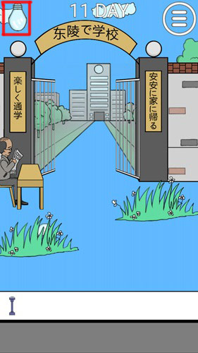 我进不去学校了2