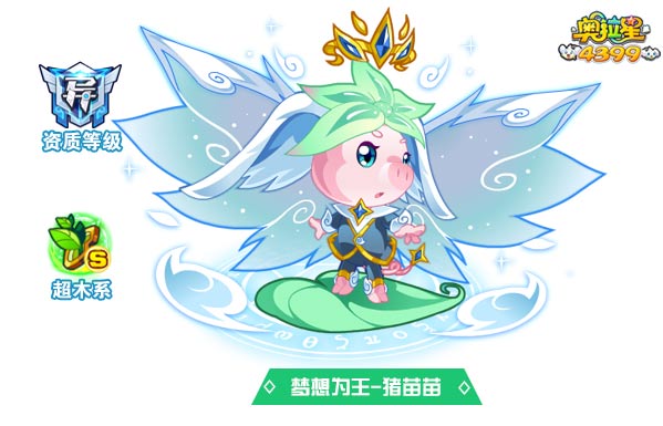 奥拉星梦想为王猪苗苗