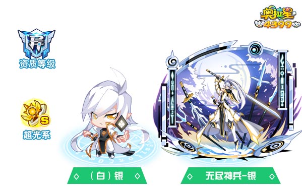 奥拉星无尽神兵银