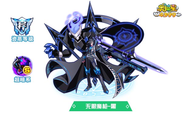奥拉星无限魔枪黑
