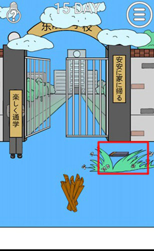 我进不去学校了2