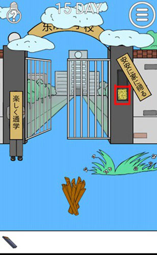 我进不去学校了2