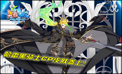 奥奇传说哈雷暗夜皮肤 尊享动画特效