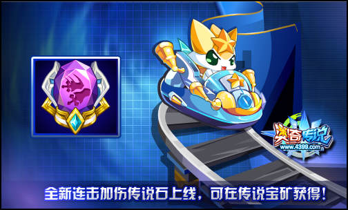 奥奇传说连击加伤传说石 连击伤害更高