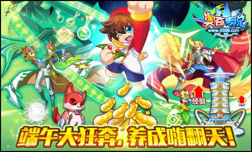 奥奇传说端午大狂奔 养成嗨翻天不容错过