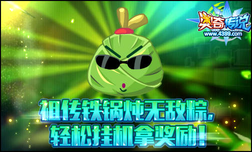 奥奇传说铁锅炖粽子 轻松挂机得粽子
