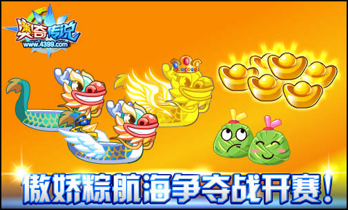奥奇传说傲娇粽航海争夺战开赛 免费拿元宝