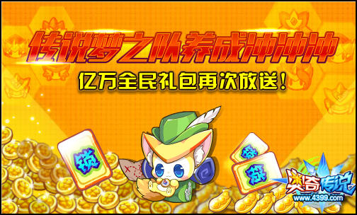奥奇传说传说梦之队 全民冲刺拿奖励