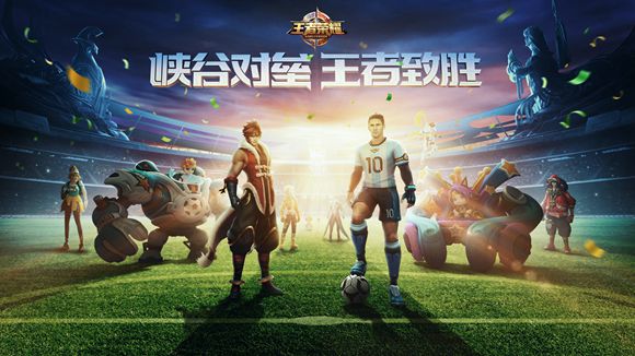 《王者荣耀》世界杯史诗级皮肤限时上架