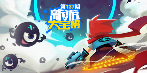 新游大宝鉴：比特小队 强势出击！