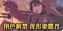 电击文库零境交错角色解禁 莲角色行动曝光