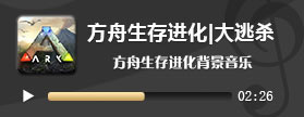 方舟生存进化|大逃杀BGM试听