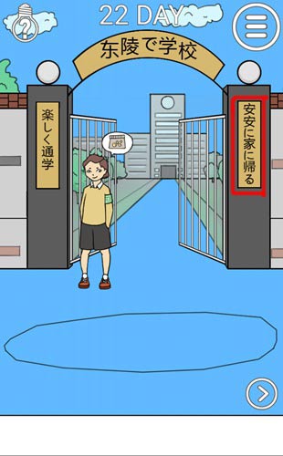 我进不去学校了2