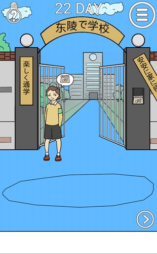 我进不去学校了2