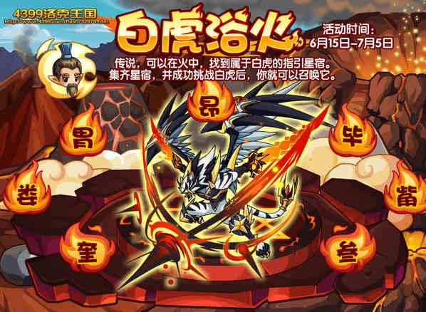 洛克王国白虎浴火