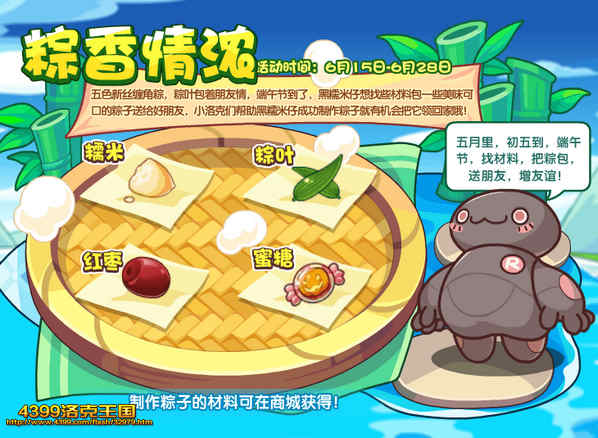 洛克王国粽香情浓